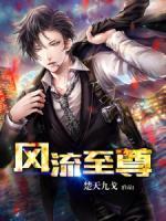 風(fēng)流至尊
