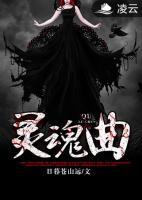 靈魂曲