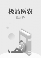 極品醫(yī)農(nóng)