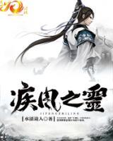 疾風(fēng)之靈