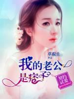 契約試愛：我的老公是痞子