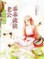 蝕骨纏綿：老公乖乖就擒