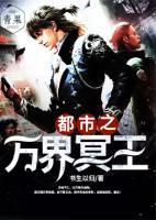 都市之萬界冥王