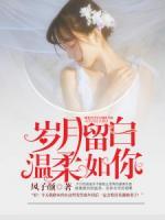 歲月留白，溫柔如你