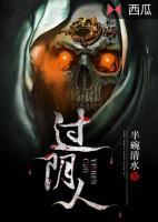 過陰人
