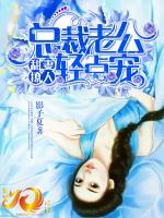 甜妻撩人：總裁老公輕點寵