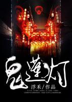 鬼蓮燈