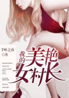 我的美艷女村長(zhǎng)