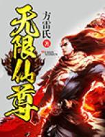 無限仙尊