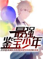 最強(qiáng)鑒寶少年