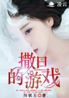 撒旦的游戲
