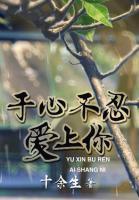 于心不忍愛上你