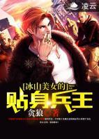 冰山美女的貼身兵王