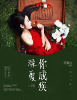 深愛你成疾