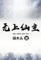 無上仙主
