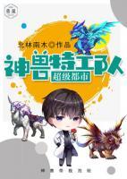 超級都市神獸特攻隊