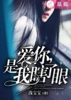 愛你，是我瞎了眼