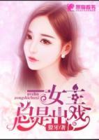 女主總是出戲