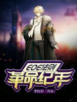EOE法則革命紀年