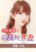 天外來(lái)客：總裁的狂妻