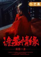 詭墓情緣