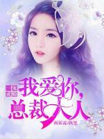 一寵成癮，我愛你，總裁大人