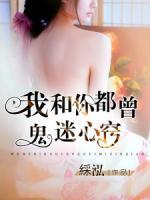 我和你都曾鬼迷心竅