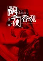 陰夜香魂