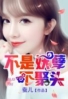 不是妖孽不聚頭