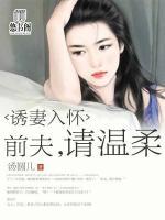 誘妻入懷：前夫，請溫柔
