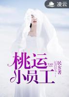 桃運(yùn)小員工