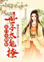 農(nóng)門小財妃：世子太能撩