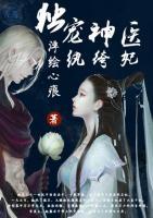 獨寵神醫(yī)紈绔妃
