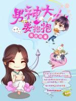 美妝萌妻：男神大人要抱抱