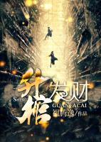 升棺發(fā)財