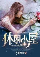 休閑小屋記事