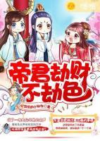 帝君劫財不劫色