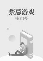 禁忌游戲