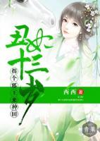 丑妃十三歲：拐個(gè)邪王來(lái)種田