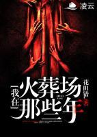 我在火葬場那些年