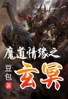 魔道情緣之玄冥