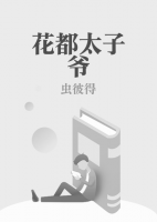 花都太子爺