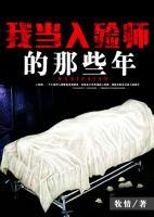 我當入殮師的那些年
