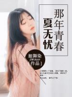 那年青春夏無憂