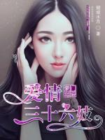 豪門獵愛：愛情三十六妓
