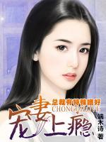 總裁有特殊嗜好：寵妻上癮