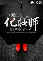 死亡化妝師