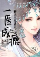 一醫(yī)成癮：神醫(yī)王妃惑天下