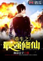 重生之最強(qiáng)修仙