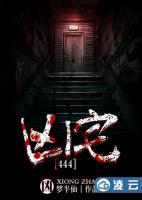 444號(hào)兇宅